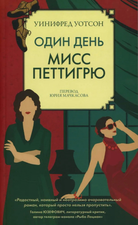 Один день мисс Петтигрю