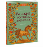 Русские промыслы и ремесла. Ремесла и промыслы, которыми знаменита Россия. От хохломы до резьбы по кости