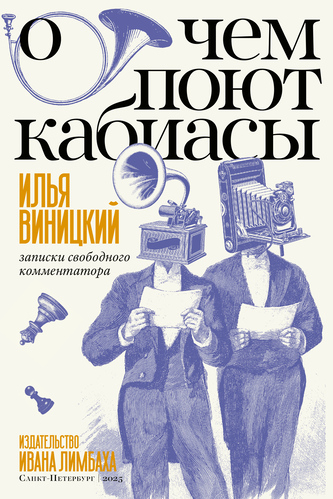 О чем поют кабиасы. Записки свободного комментатора