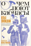 О чем поют кабиасы. Записки свободного комментатора