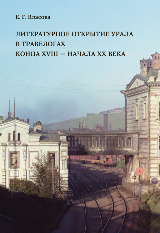 Литературное открытие Урала в травелогах конца XVIII-начала XX века
