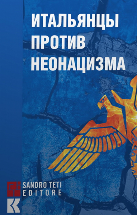 Итальянцы против неонацизма