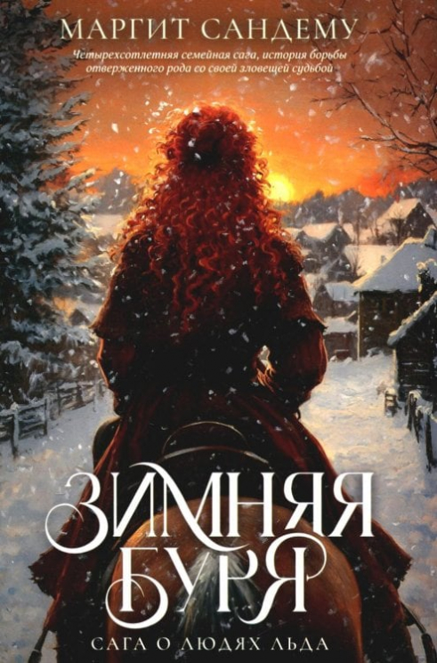 Зимняя буря. Том 10