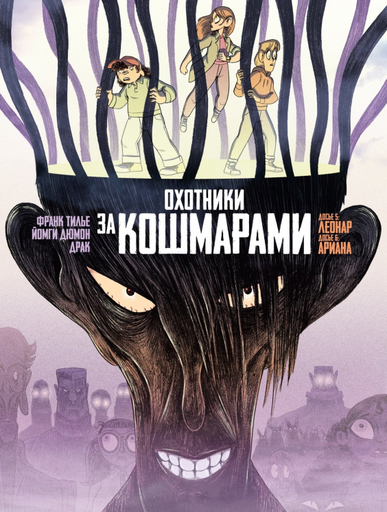 Охотники за кошмарами. Книга 3. Досье 5. Леонар; Досье 6. Ариана