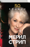 50 правил Мерил Стрип
