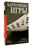 Карточные игры. Правила и хитрости