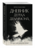 Дневник Дерека Драммона. История моей проклятой жизни