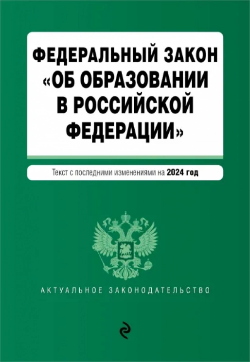 ФЗ "Об образовании в РФ". В редакции на 2024 год. ФЗ № 273-ФЗ