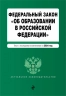 ФЗ "Об образовании в РФ". В редакции на 2024 год. ФЗ № 273-ФЗ