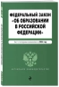 ФЗ "Об образовании в РФ". В редакции на 2024 год. ФЗ № 273-ФЗ