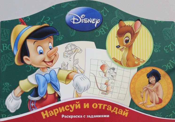 Нарисуй и отгадай N РДП 1402 "Классические персонажи Disney"