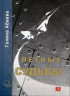 Летные судьбы