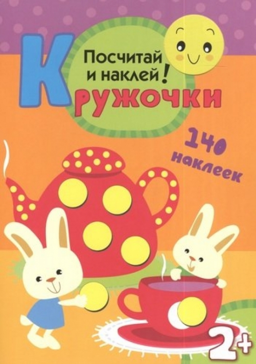 Кружочки.Посчитай и наклей! (140 наклеек)