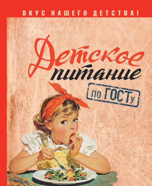 Детское питание по ГОСТу