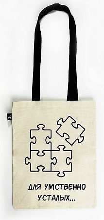 Сумка для книг и игр "Для умственно усталых". Размер L