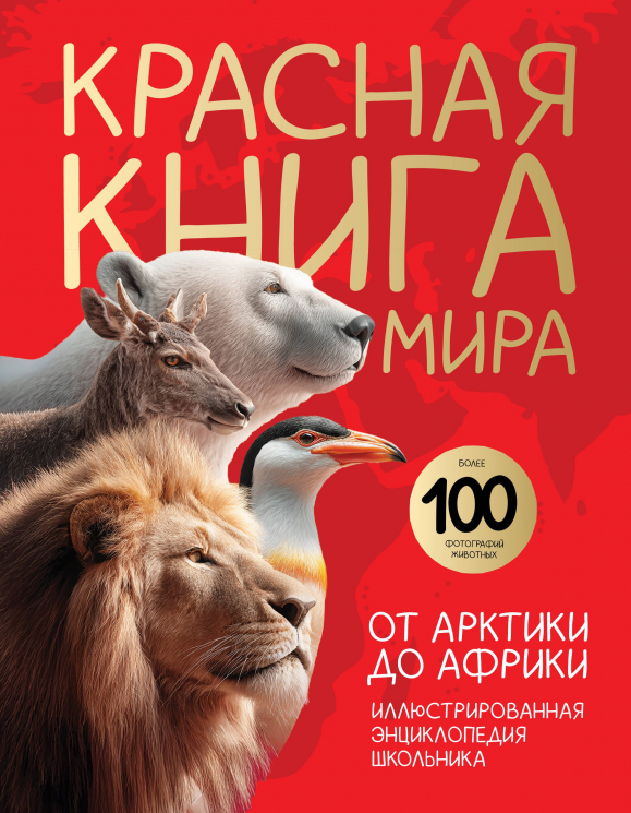 Красная книга мира. От Арктики до Африки. Иллюстрированная энциклопедия школьника. 48 стр.