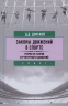 Законы движений в спорте.Очерки по теории структурности движений