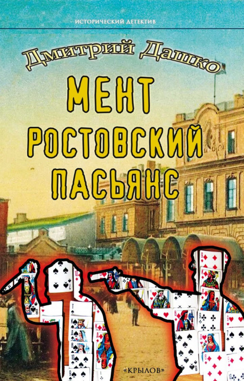 Мент. Ростовский пасьянс