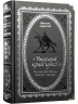 "Ужасный край чудес!" Пушкинский Кавказ. Забытые страницы
