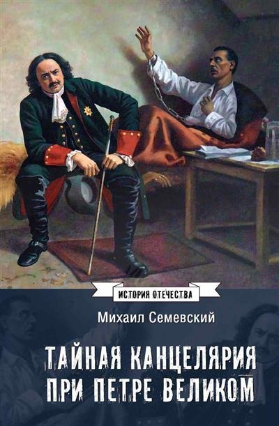 Тайная канцелярия при Петре Великом