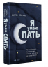 Я умею спать. Практическое руководство для тех, кто устал не высыпаться