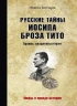 Русские тайны Иосипа Броза Тито.Архивы свидетельствуют