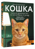 Кошка. Полное руководство по воспитанию и уходу