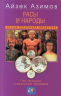 Расы и народы. Ген, мутация и эволюция человека