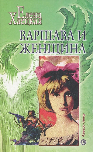 Варшава и женщина.