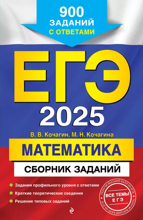ЕГЭ 2025. Математика. Сборник заданий. 900 заданий с ответами