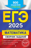 ЕГЭ 2025. Математика. Сборник заданий. 900 заданий с ответами
