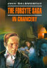 Сага о Форсайтах. В петле. The Forsyte saga. In Chancery