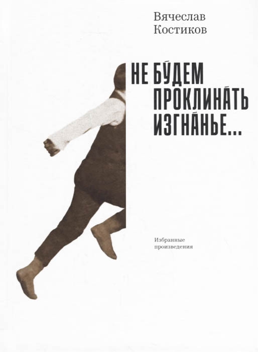 Не будем проклинать изгнанье...