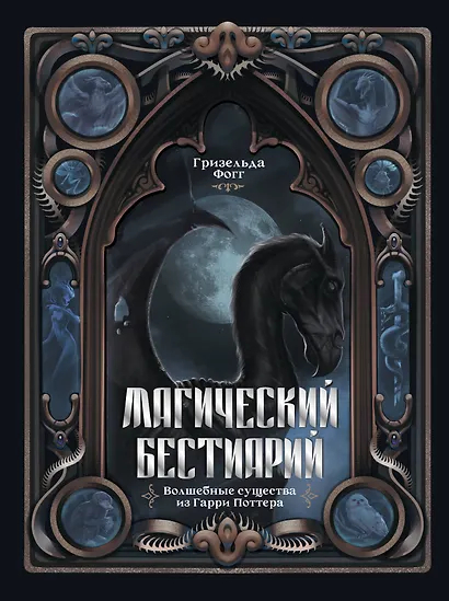 Магический бестиарий. Волшебные существа из Гарри Поттера