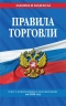 Правила торговли. Текст с изменениями и дополонениями на 2024 год