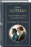 Комментарии к роману "Евгений Онегин". Биография А. С. Пушкина