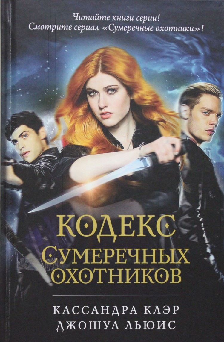 книги фанфик сумеречные охотники фото 96