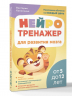 Нейротренажер для развития мозга. Программа обучения на каждый день. От 5 до 12 лет