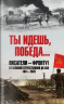 Ты идешь, Победа... Писатели-фронту! От Великой Отечественной до СВО. 1941-2025