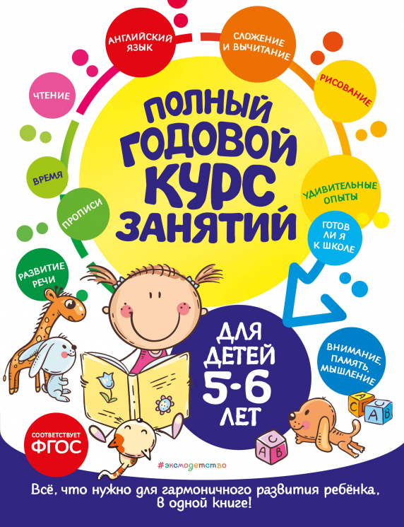 Полный годовой курс занятий. Для детей 5-6 лет