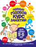 Полный годовой курс занятий. Для детей 5-6 лет