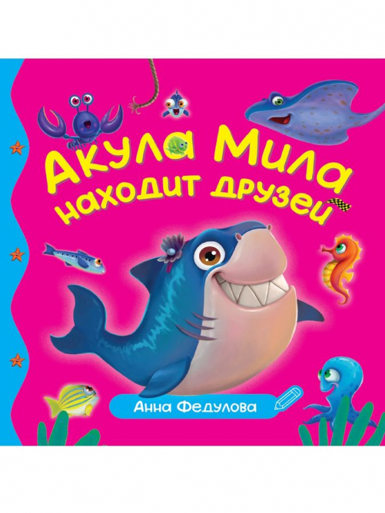 Акула Мила находит друзей