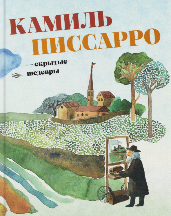 Камиль Писсарро-скрытые шедевры