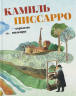 Камиль Писсарро-скрытые шедевры