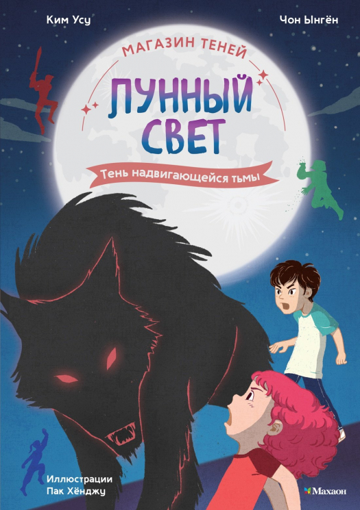 Магазин теней "Лунный свет". Книга 4. Тень надвигающейся тьмы
