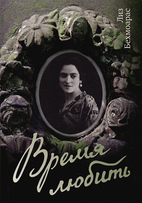 Время любить