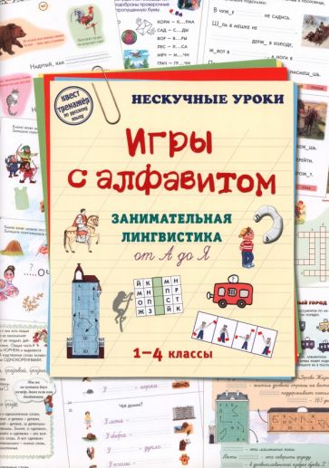 Игры с алфавитом. Занимательная лингвистика от А до Я. 1-4 классы