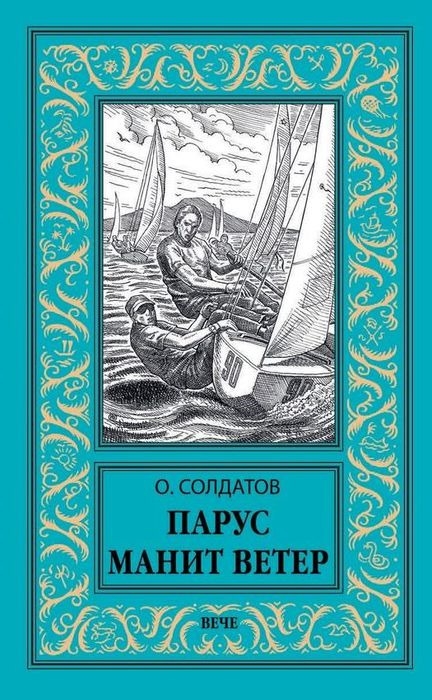 Парус манит ветер