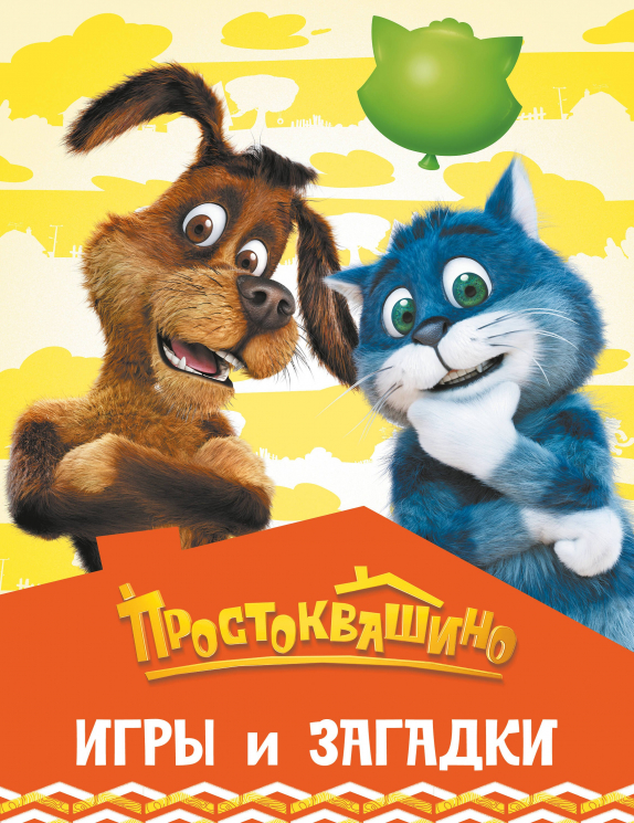 Простоквашино. Игры и загадки