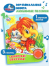 Любимые песенки. Союзмультфильм. 1 книга 3 песенки